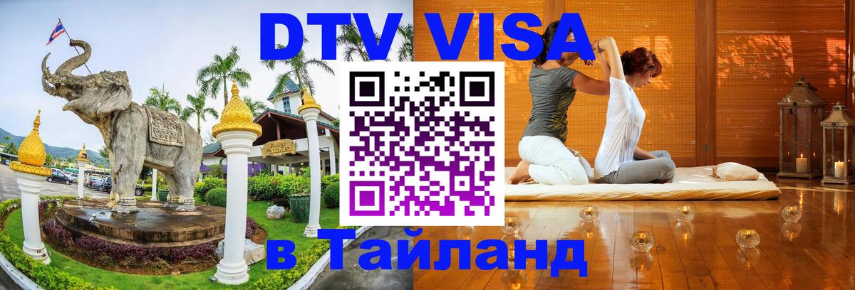 DTV Виза в Тайланд для россиян 