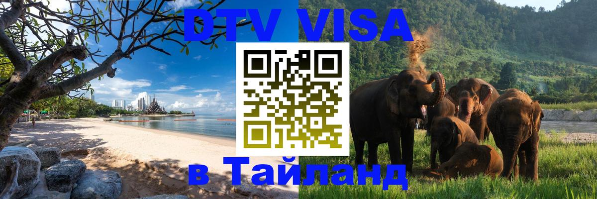 Сколько стоит виза DTV в Тайланд Ереван 